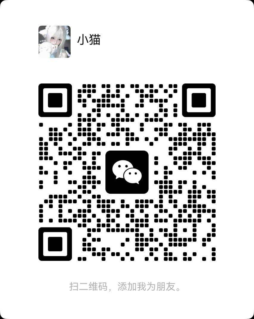 小猫微信二维码
